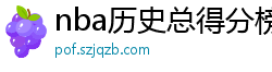 nba历史总得分榜